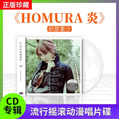 正版唱片 织部里沙 LISA《homura 炎》CD+歌词本 CD唱片光盘CD碟