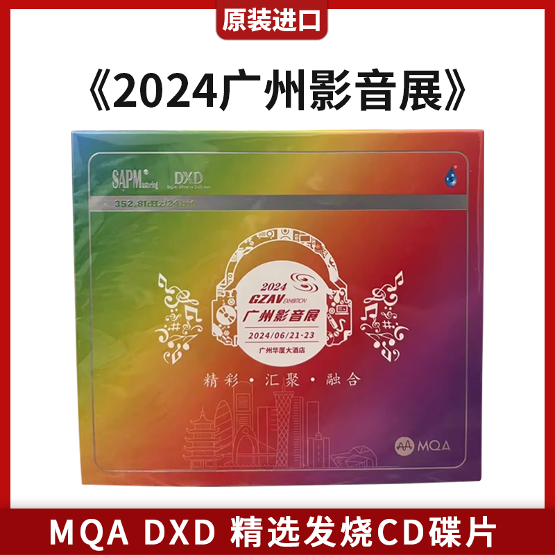 雨林唱片 2024广州影音展 MQA DXD 1CD 群星精选合集发烧碟