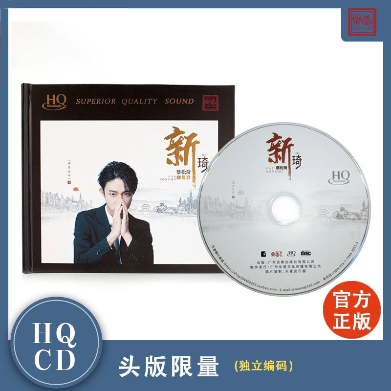 正版 蔡松琦首张专辑《新琦》HQCD 高音质无损音乐HIFI发烧碟CD 音乐/影视/明星/音像 音乐CD/DVD 原图主图