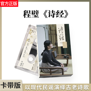 AT卡带版 程璧官方正版 以现代民谣演绎古老诗歌 诗经 唱片 专辑