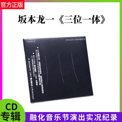 官方正版 坂本龙一专辑 三位一体Three 伦敦融化音乐节liveCD碟片