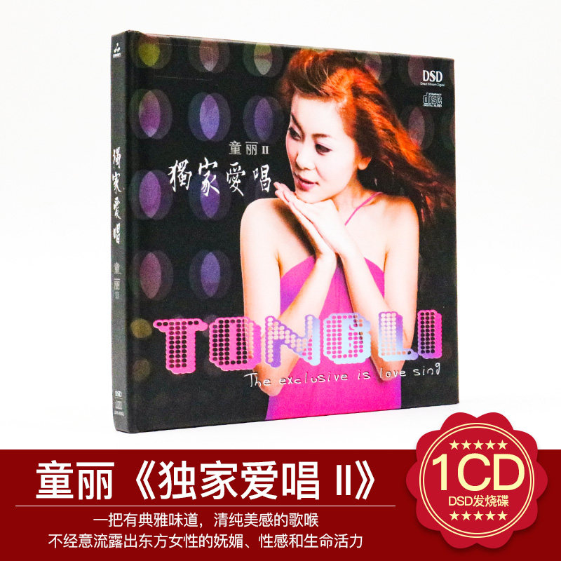 正版发烧音乐CD唱片光盘 童丽 独家爱唱2 DSD无损音质汽车载c
