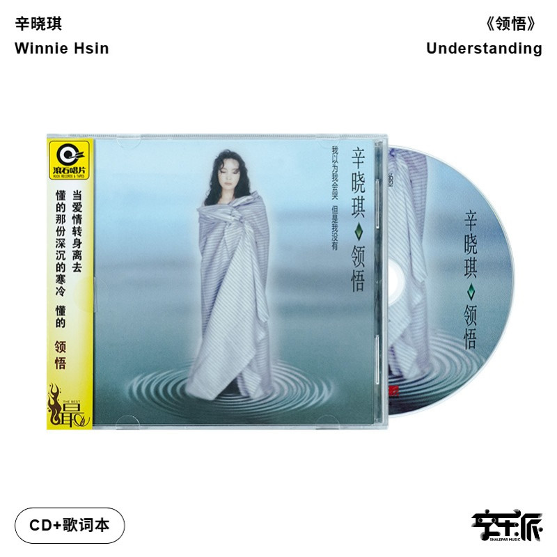 正版 辛晓琪专辑《领悟》华语经典 李宗盛制作 滚石唱片经典CD