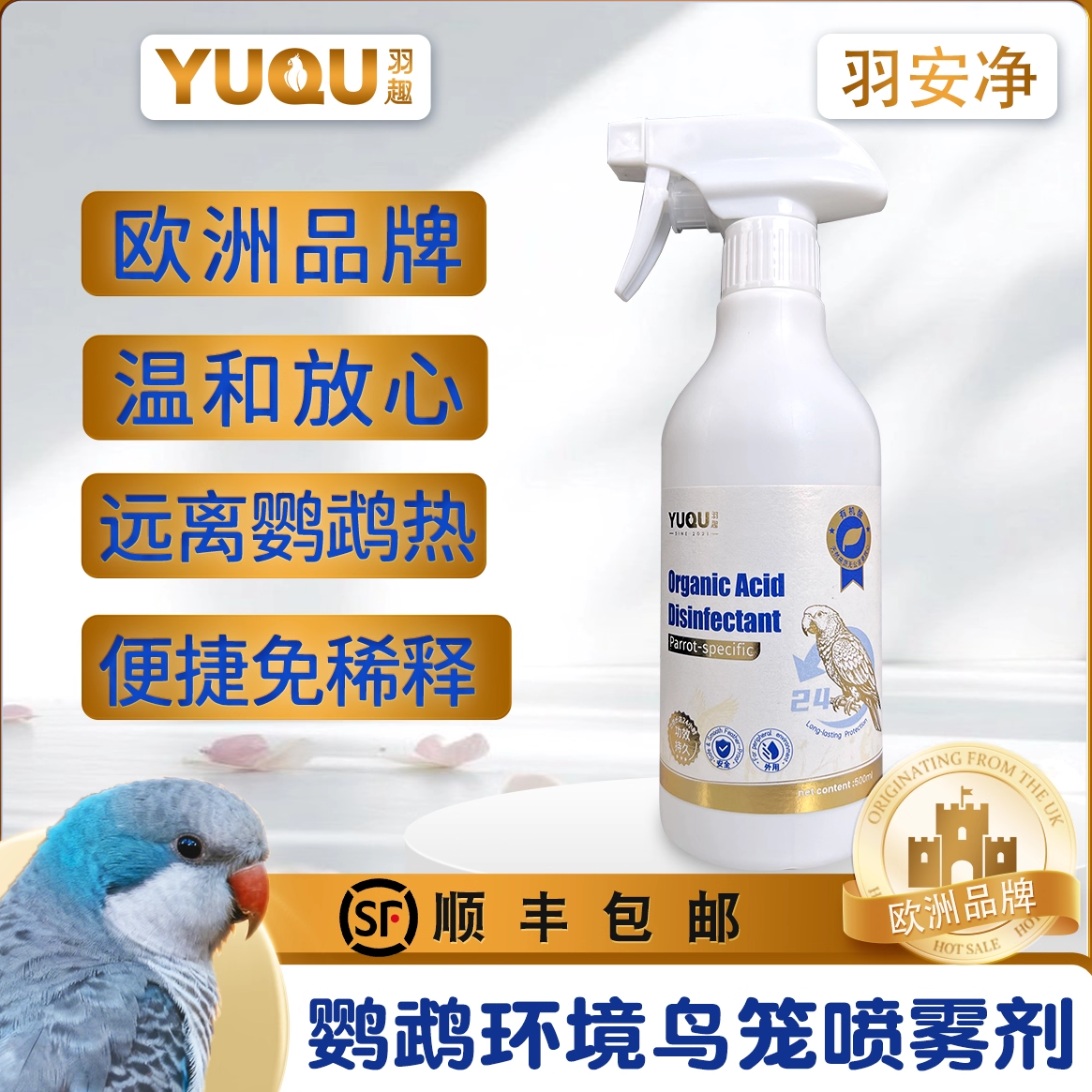 羽趣羽安净鹦鹉嘎毒除菌喷剂鸟笼鸟窝清洁神器有机酸,宠物/宠物食品及用品,鸟禽保健品,淘宝优惠券,粉丝福利购,淘宝优惠卷