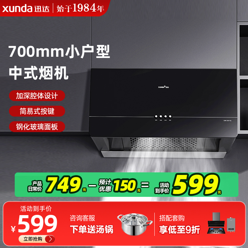 迅达700mm小户型大油杯烟机