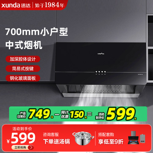 迅达700mm小户型大油杯烟机