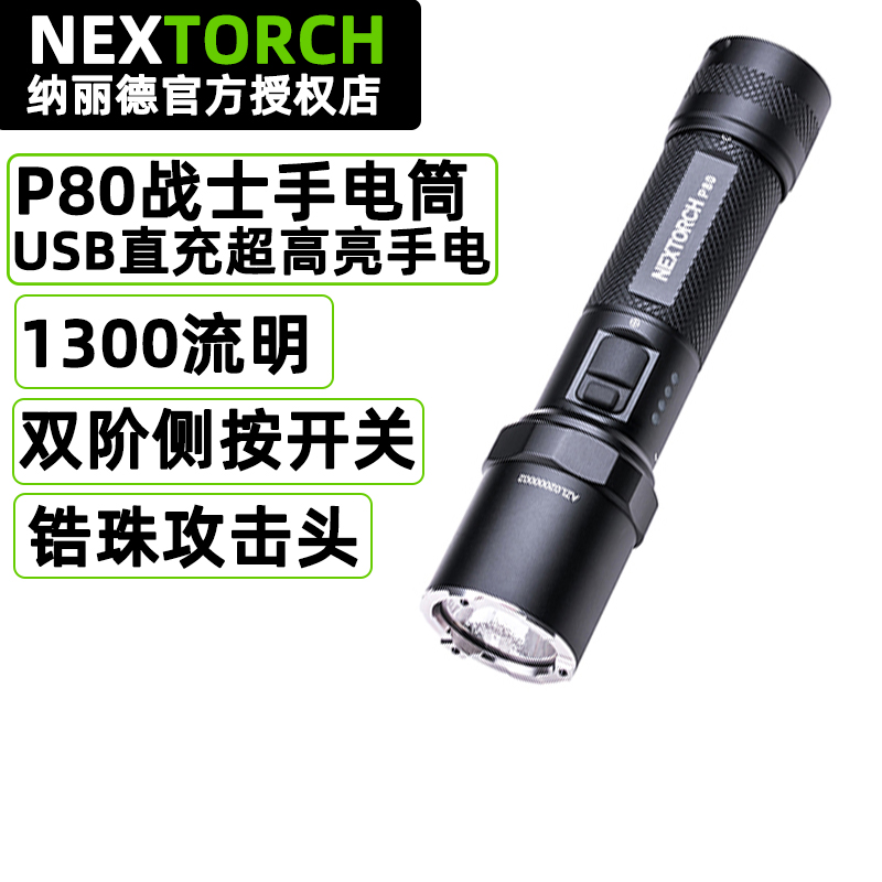 NEXTORCH纳丽德P80强光手电户外登山安保防身装备战术防水手电筒