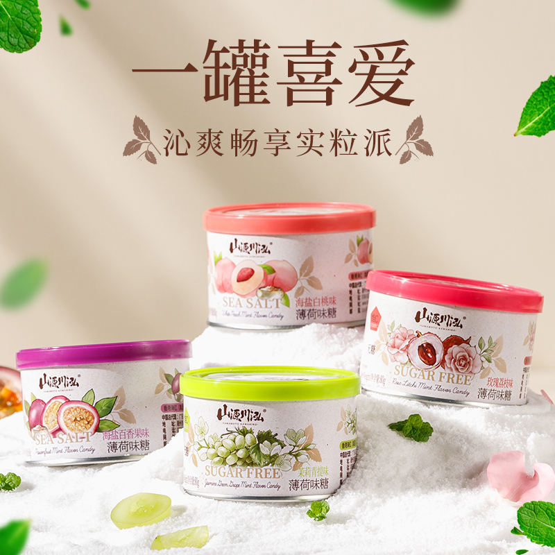 山源川泓海盐薄荷糖无糖型