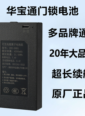 指纹锁电池ZNS-09B1智能门锁防盗电子密码锁专用华宝通充电锂电池