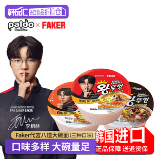 Faker代言八道碗面方便面桶装泡面大碗韩国速食食品辣汤拉面夜宵
