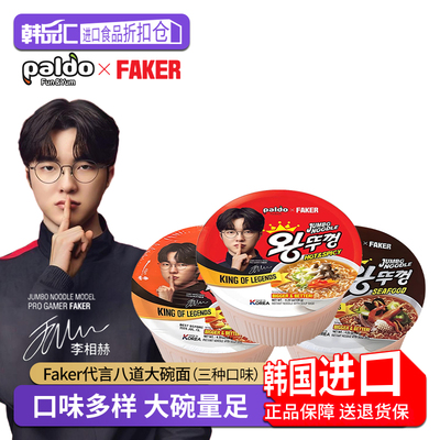 Faker代言八道大碗面韩国拉面