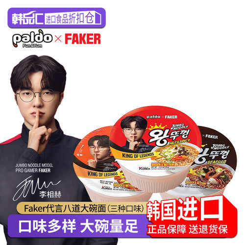 Faker代言八道大碗面韩国拉面