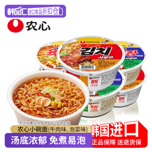 农心小碗面韩国拉面小碗泡面桶装辣白菜牛肉味夜宵早餐速食快餐面