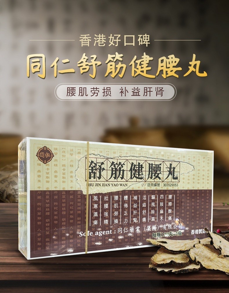 香港同仁药业舒筋健腰丸 壮腰强精活血补肝益肾堂 正品官方旗舰