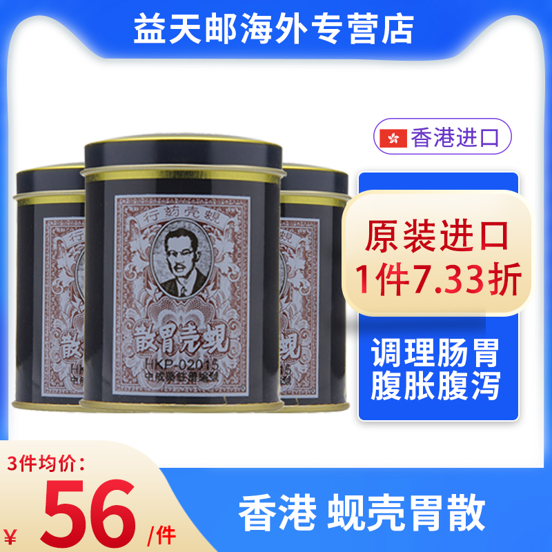 香港海外进口蚬壳胃散60g 港版消化不良胃痛胃胀胃药胃散粉旗舰店