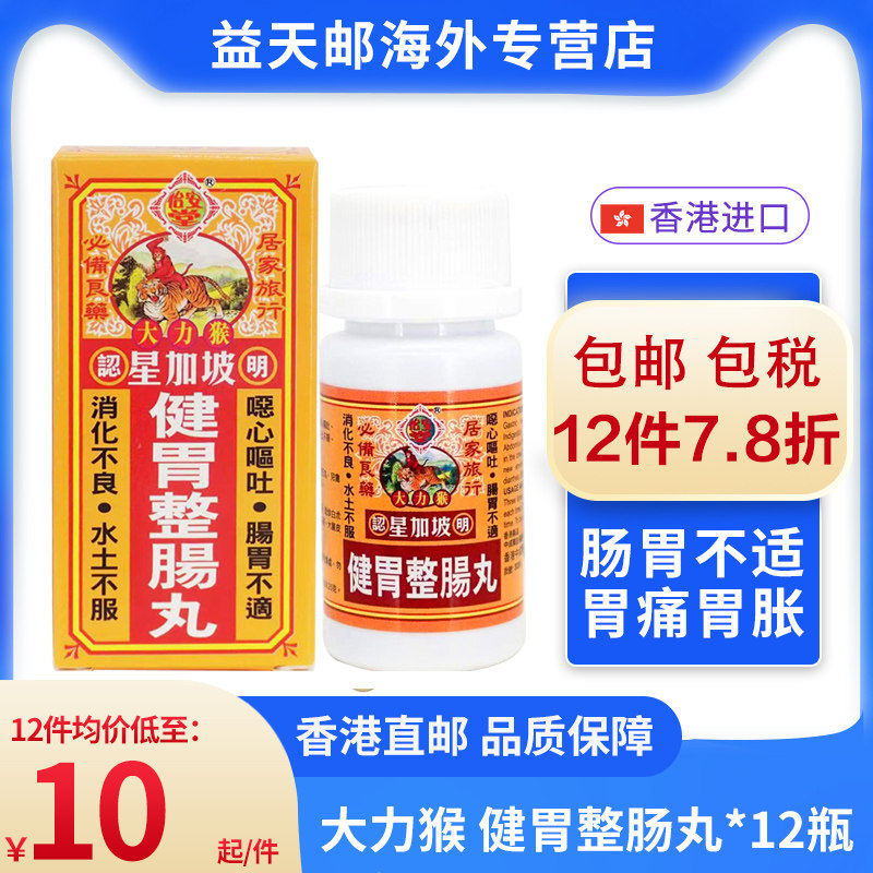怡安堂星加坡大力猴健胃整肠丸正露丸肚痛肠胃不适消化不良非蚬壳