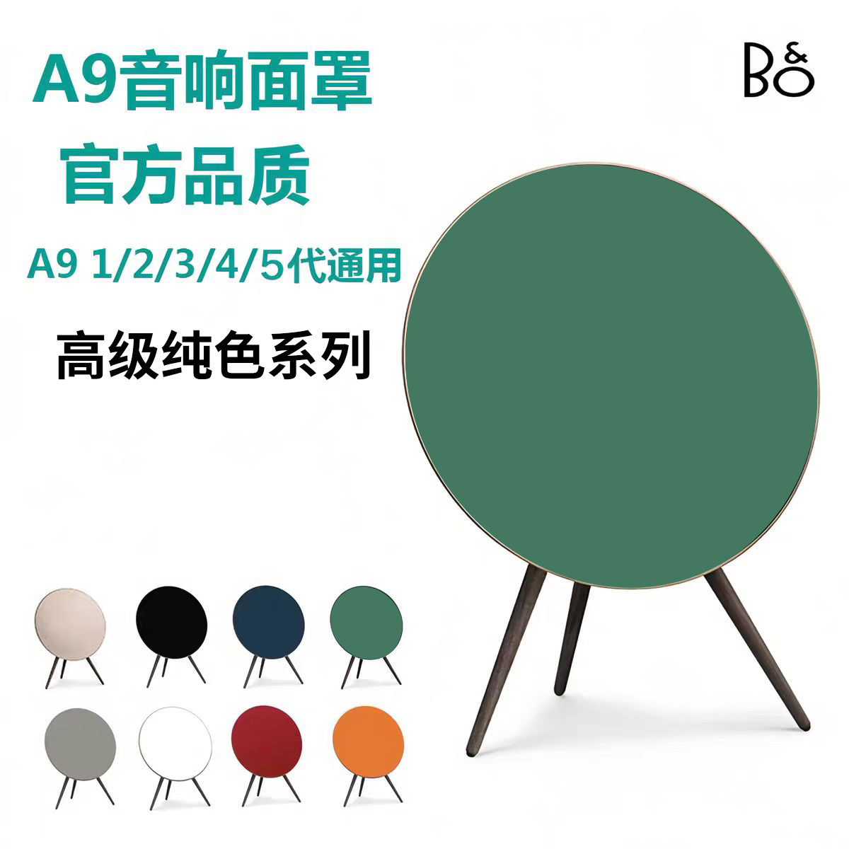 适配A9音响面罩 b&o a9音箱面罩 beoplay a9手工