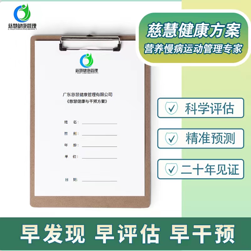 慈慧健康方案