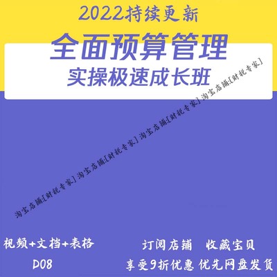 全面预算管理实操极速成长班财会学习会计实操