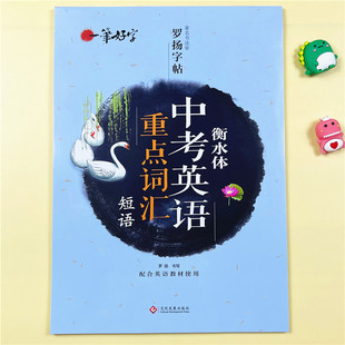 罗扬字帖衡水体英语字帖初中生练字帖初中七年级八年级九年级中考重点词汇短语字帖练习字帖单词圆体中学生英文字帖临摹字母描红