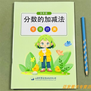小学分数的加减法五年级分数方程分数简便运算带答案同分母异分母分数加减混合运算计算术本5年级人教版苏教版北师版通用专项训练