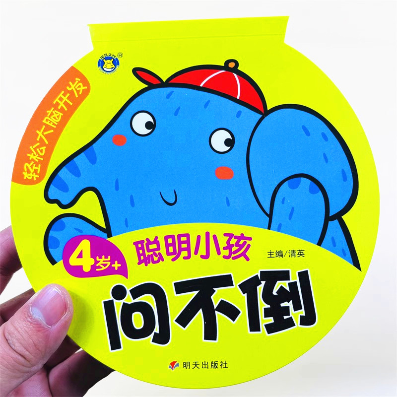 聪明小孩问不倒4岁轻松大脑开发