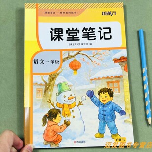 一年级语文课堂笔记下册人教部编版春季版教材同步课本重点难点知识点解析1下课本原文注释生字组词拓展提前预习复习辅导资料书