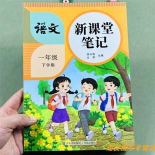 2026课堂笔记语文一年级下册同步教材解读人教版课本解读教材解析1年级下学期复习预习同步课堂笔记衔接重点难点解析注释提前辅导