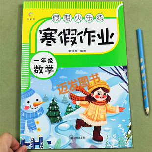 寒假作业一年级数学假期练习册人教版 计算题解决问题易错题思维训练寒假知识点重点难点数学复习练习册 一年级数学寒假衔接看图列式