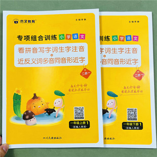 一年级上册下册看拼音写词语生字注音反义词近义词多音字强化练习练习1年级上下学期字帖小学语文同步练习配套教材练习册一课一练