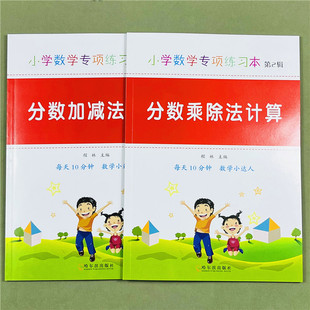2册分数的加减乘除专项训练分数同分母异分母加法减法小学五六年级上册下册混合运算分数乘除整数计算分配律练习册除法计算练习题