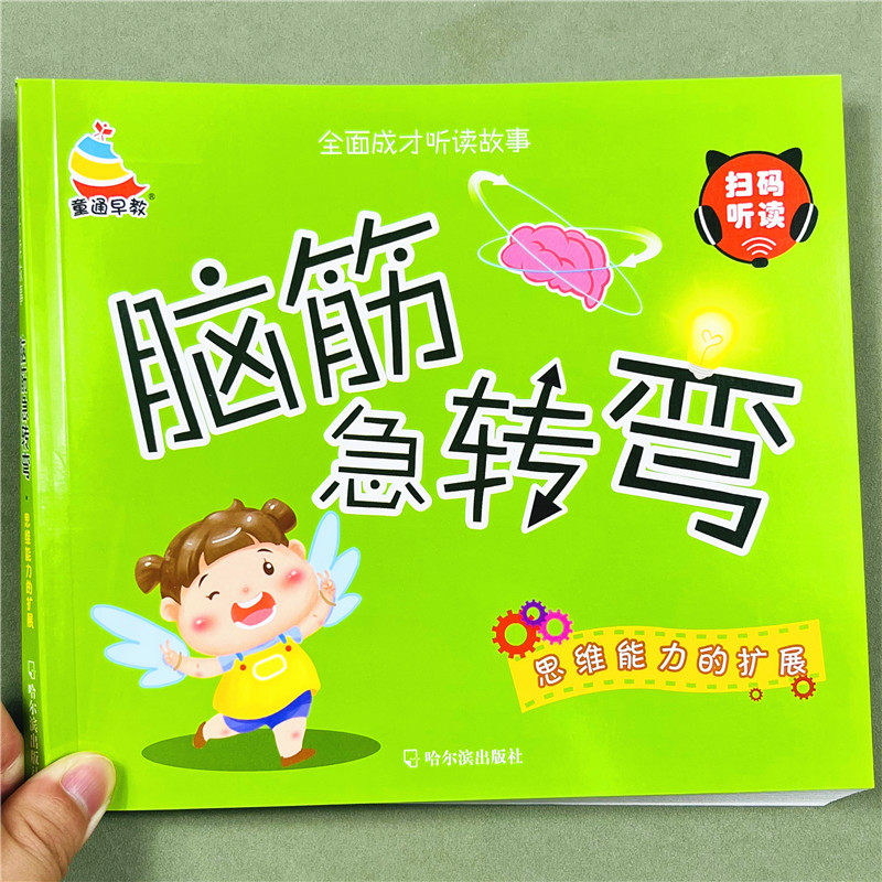 儿童脑筋急转弯大全左右脑智力开发游戏绘本大图大字小学生注音版幼儿园早教书智力大挑战猜谜语的书儿童漫画书一二年级课外阅读