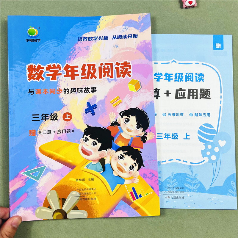 三年级上册数学年级阅读小橙同学