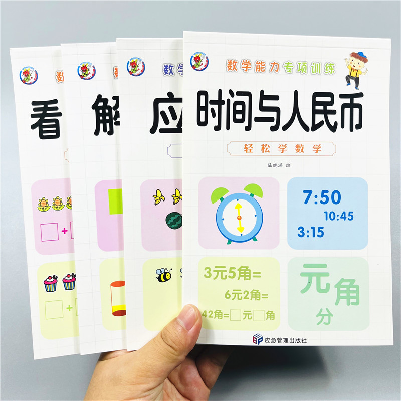 4册幼小衔接数学专项训练本