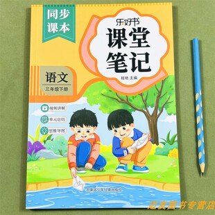 2026三年级下册语文课堂笔记同步教材解读人教版课本解读教材解析3年级下学霸复习预习同步课堂笔记衔接重点难点解析注释提前辅导