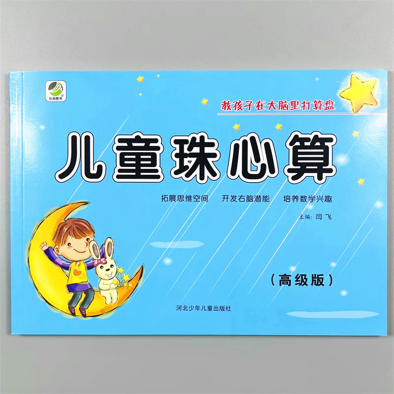 儿童珠心算高级版幼小衔接