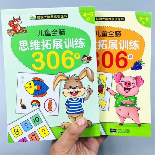 全脑游戏思维训练306题4-5-6岁