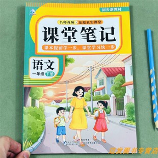 课堂笔记一年级下册语文同步教材解读人教版同步新课本解读教材解析1年级下学期学霸复习预习同步课堂笔记课后练习寒假提前学