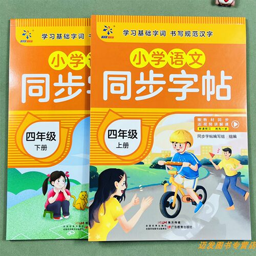 小学语文4上4下练字帖人教版
