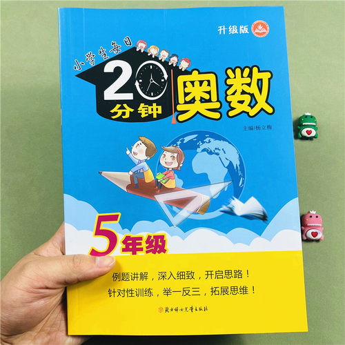 小学生每日20分钟奥数训练