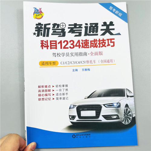 新驾考通关宝典书新交规学车
