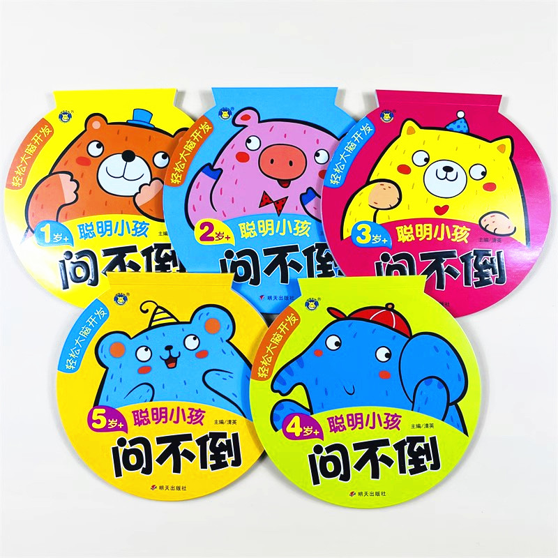 聪明小孩问不倒1-2-3-4-5岁开发游戏问答题卡幼儿左右脑开发中大班全