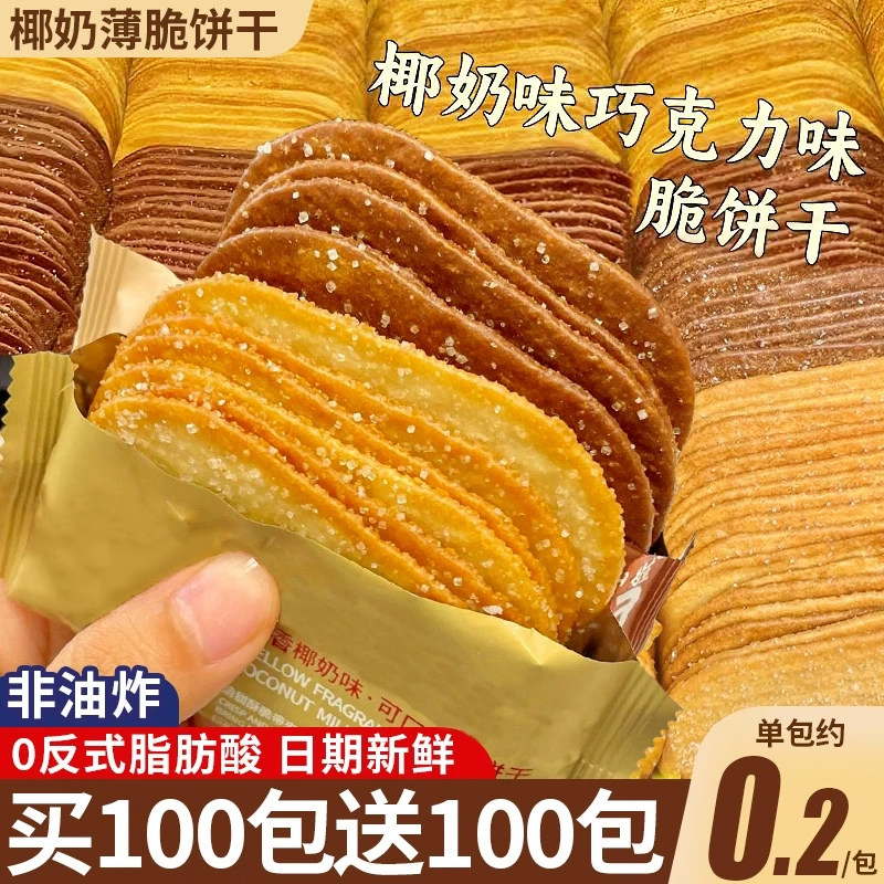 椰奶薄脆饼干单独小包装整箱早餐吃的网红零食休闲食品小吃办公室