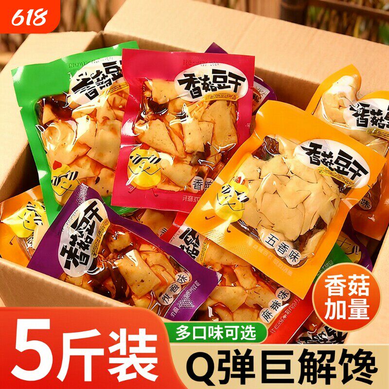 大份量【5斤】香菇豆干零食