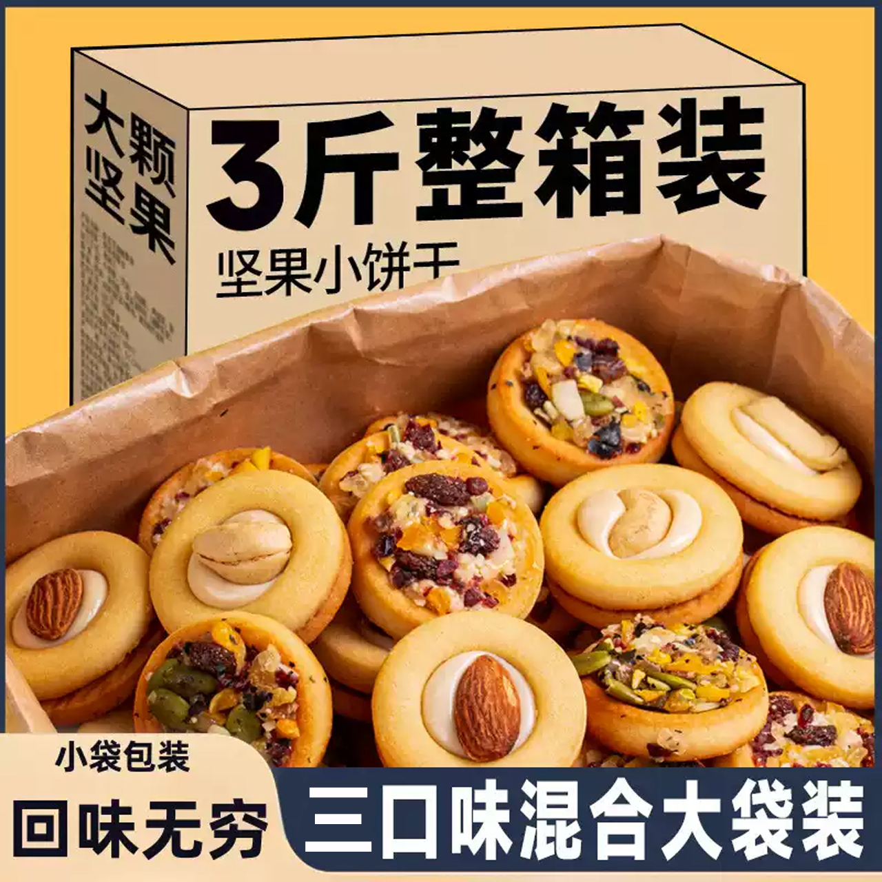 大份量【整箱3斤】坚果披萨饼干