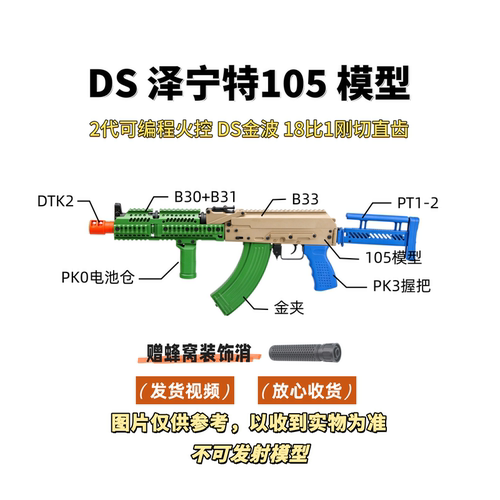 DS泽宁特AK105电动模型PT3/PT1