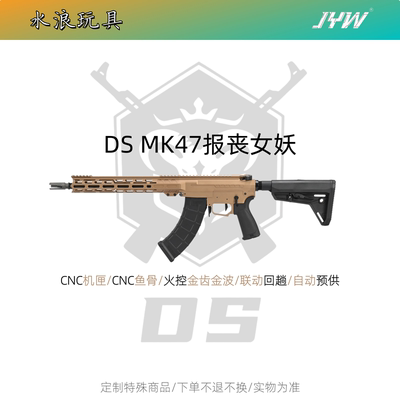 DSMK47报丧女妖ldx全金模型