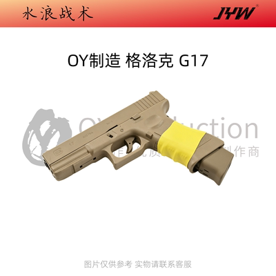 OY格洛克G17无刷电动连发模型