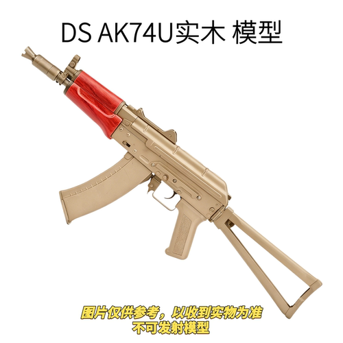 DSAK74U红花梨电动连发软弹枪