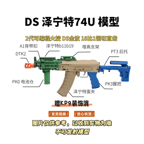 DS泽宁特74U玩具模型解压玩具